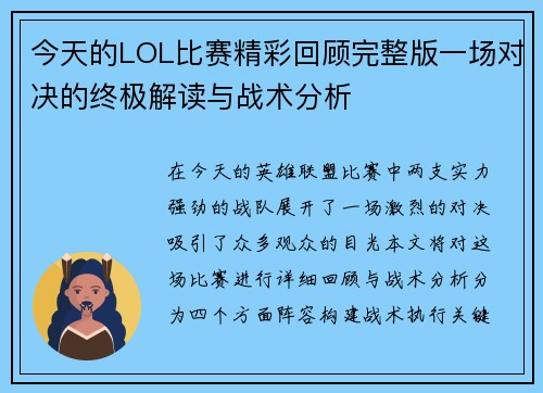 今天的LOL比赛精彩回顾完整版一场对决的终极解读与战术分析