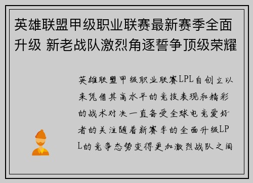 英雄联盟甲级职业联赛最新赛季全面升级 新老战队激烈角逐誓争顶级荣耀