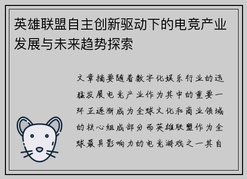 英雄联盟自主创新驱动下的电竞产业发展与未来趋势探索