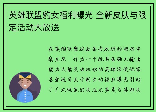 英雄联盟豹女福利曝光 全新皮肤与限定活动大放送