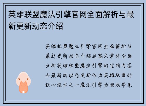 英雄联盟魔法引擎官网全面解析与最新更新动态介绍