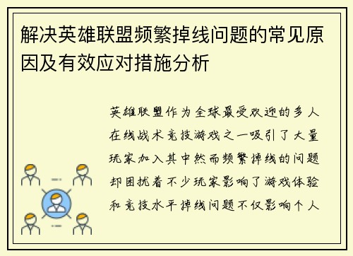 解决英雄联盟频繁掉线问题的常见原因及有效应对措施分析