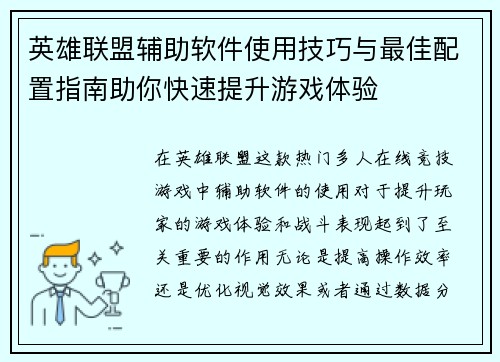 英雄联盟辅助软件使用技巧与最佳配置指南助你快速提升游戏体验