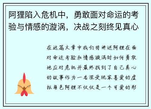 阿狸陷入危机中，勇敢面对命运的考验与情感的漩涡，决战之刻终见真心