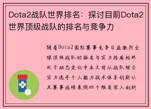 Dota2战队世界排名：探讨目前Dota2世界顶级战队的排名与竞争力