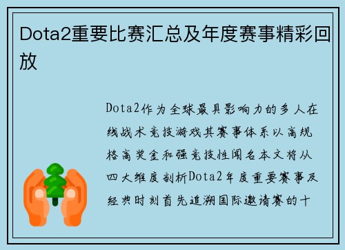 Dota2重要比赛汇总及年度赛事精彩回放