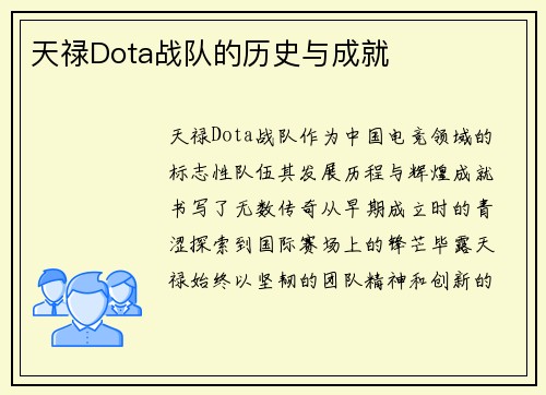 天禄Dota战队的历史与成就