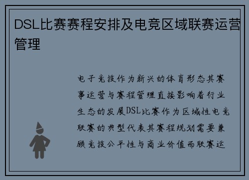 DSL比赛赛程安排及电竞区域联赛运营管理