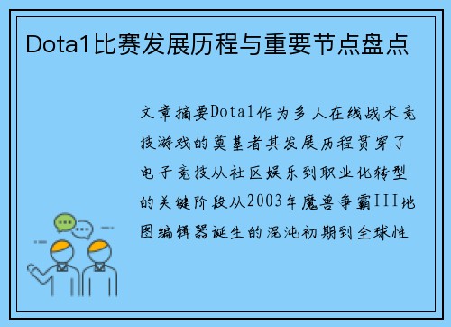 Dota1比赛发展历程与重要节点盘点