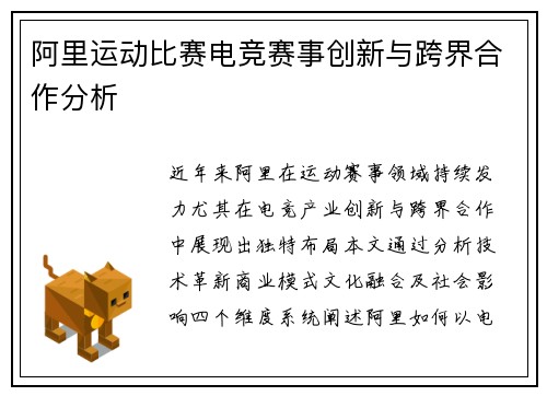阿里运动比赛电竞赛事创新与跨界合作分析