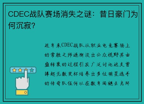 CDEC战队赛场消失之谜：昔日豪门为何沉寂？