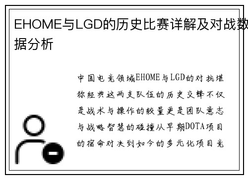 EHOME与LGD的历史比赛详解及对战数据分析