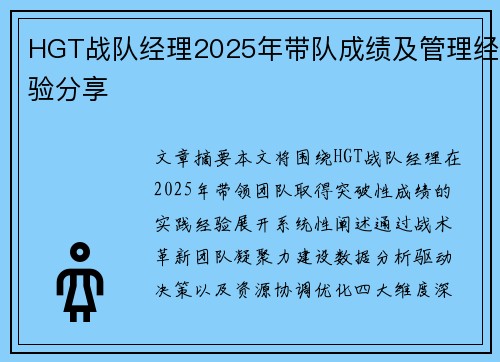 HGT战队经理2025年带队成绩及管理经验分享