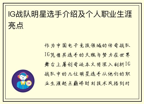 IG战队明星选手介绍及个人职业生涯亮点