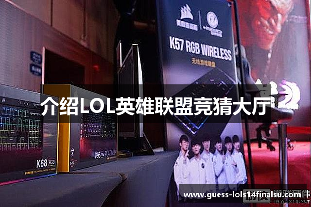 介绍LOL英雄联盟竞猜大厅