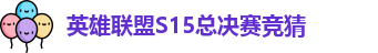 LOL英雄联盟竞猜大厅